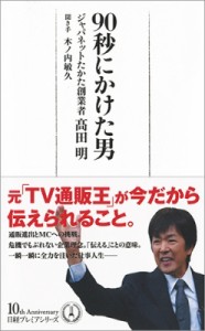  ?田明   90秒にかけた男 日経プレミアシリーズ