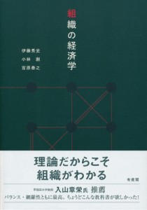  伊藤秀史   組織の経済学 送料無料