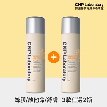 【CNP Laboratory】經典噴霧(蜂膠彈潤+積雪草修護+維他命白皙)100ml 1+1組『LINE禮物獨家組合』