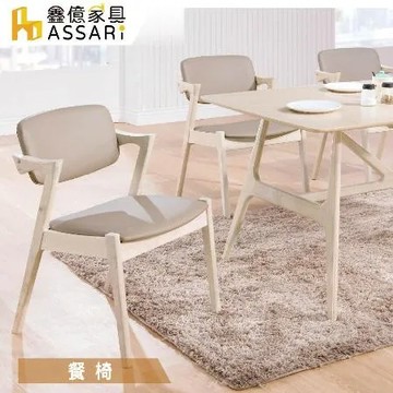 ASSARI-伯尼餐椅(寬51x深55x高78cm)