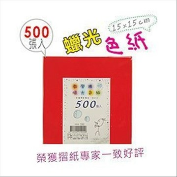 巨匠文具 38119 教學用500張臘光色紙 38120教學用1000張臘光色紙 (15*15公分) 好好逛文具小舖