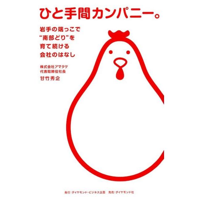 ひと手間カンパニー 岩手の端っこで 南部どり を育て続ける会社のはなし