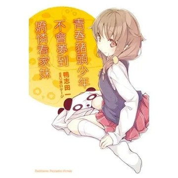 青春豬頭少年不會夢到嬌憐看家妹：青春豬頭少年系列（5）[93折] TAAZE讀冊生活