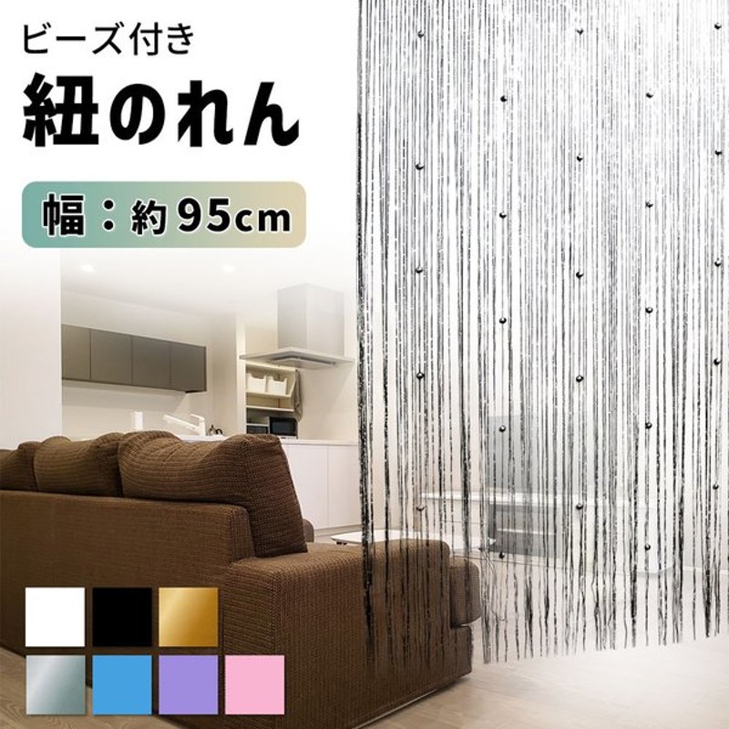 紐のれん ひものれん のれん おしゃれ 仕切りカーテン カーテン スクリーン ストリングカーテン 通販 Lineポイント最大0 5 Get Lineショッピング