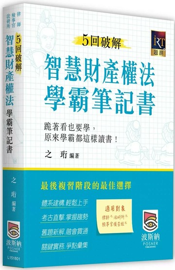 5回破解智慧財產權法學霸筆記書 (2版) 之珩 2025 波斯納