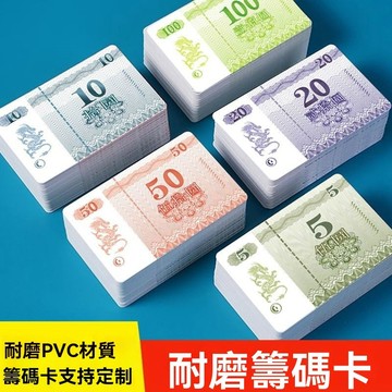 臺灣有貨⚡【42%迴購率】麻將籌碼卡片打牌用的塑料碼子牌耐磨防水籌碼棊牌室專用娛樂代幣 2T0H