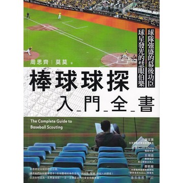 【華欣台大】《二手書│棒球球探入門全書》9786269920716～畢方～周思齊、莫莫