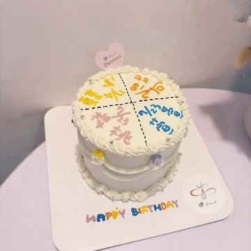 一同慶祝客製化蛋糕 生日 慶生 禮物 紀念日 客製化 台北 鑠甜點