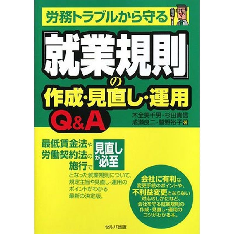 労務トラブルから守る就業規則の作成・見直し・運用QA