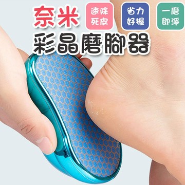 磨腳器 刮腳器 磨死皮 玻璃奈米磨腳器 修腳皮 磨腳皮器 去角質 去腳皮 磨腳皮 磨腳石 去死皮 隔日到貨 【00780