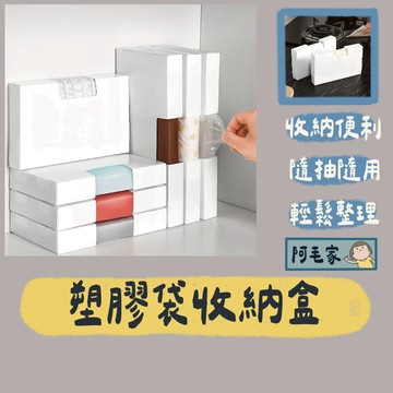 收納盒 塑膠袋收納盒 置物盒 整理盒 收納袋 壁掛收納盒 廚房收納盒 保鮮袋收納 垃圾袋收納盒 垃圾袋整理盒