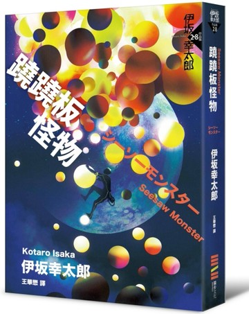 蹺蹺板怪物[二手書_近全新]