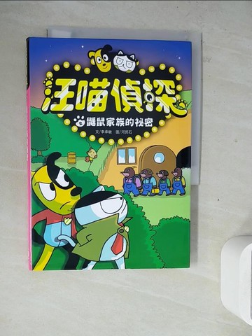 【書寶二手書T4／兒童文學_WM9】汪喵偵探2：鼴鼠家族的祕密_李承敏,  王詩雯