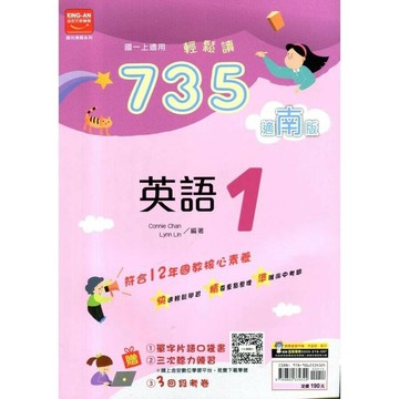 金安國中 735輕鬆讀 英語 (1)南版 (1版) 編輯部  金安文教