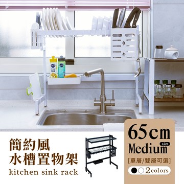 dayneeds [簡約風]廚房水槽架-65CM中款(兩色/單雙層可選)/碗架瀝水架/碗碟架/瀝水籃/廚房收納架/洗碗