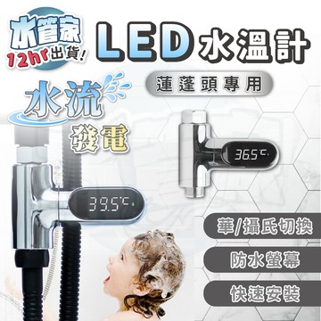 【蓮蓬頭水溫計】LED水溫計 蓮蓬頭 水溫計 水流 溫度顯示 水溫顯示 水溫感知 水溫感測 洗澡水溫觀測 洗澡水溫度