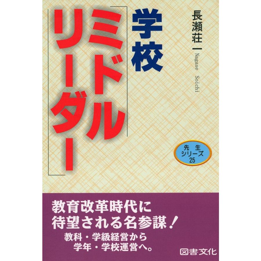 学校ミドルリーダー その役割と心得