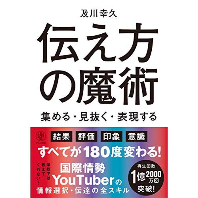 伝え方の魔術 集める・見抜く・表現する