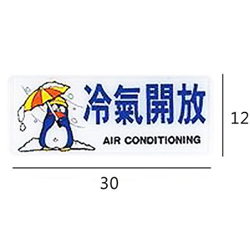 RA-122 冷氣開放 橫式 12x30cm 彩色壓克力標示牌/指標/標語 附背膠可貼