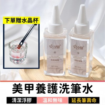 寶詩曼養護洗筆水 65ml｜贈水晶杯｜凝膠洗筆液｜開筆潤筆清潔
