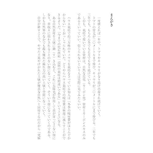 新時代の食と農業へのいざない 世界中に広がりだしている日本の農業指導者 神谷成章の農業技術