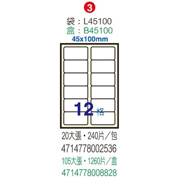 Herwood 鶴屋牌 12格 45x100mm NO.B45100 A4雷射噴墨影印自黏標籤貼紙/電腦標籤 105大張入