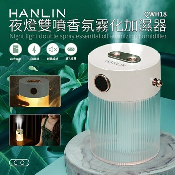 HANLIN-QWH18 夜燈雙噴香氛霧化加濕器⋯⋯