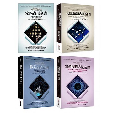 占星權威布萊恩．克拉克占星四部曲【城邦讀書花園】