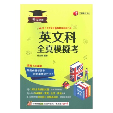 千華高中學測全真模擬考英文科