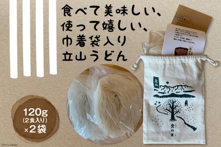 立山うどん 半生麺 120g×2袋 4人前《巾着袋入り》  食の木   富山県 立山町 [55590252] 麺 うどん 米粉 細麺 無添加