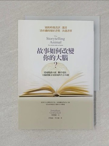 【書寶二手書T1／心理_SUF】故事如何改變你的大腦?_哥德夏