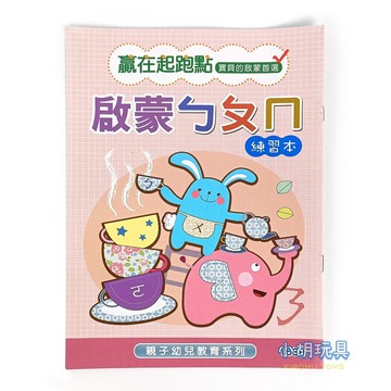 啟蒙ㄅㄆㄇ 16K幼兒教育練習簿 兒童文具【小胡玩具(電子發票)】