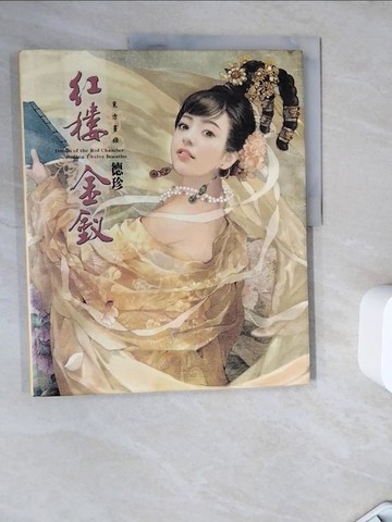 【書寶二手書T2／藝術_ZZV】紅樓金釵_德珍