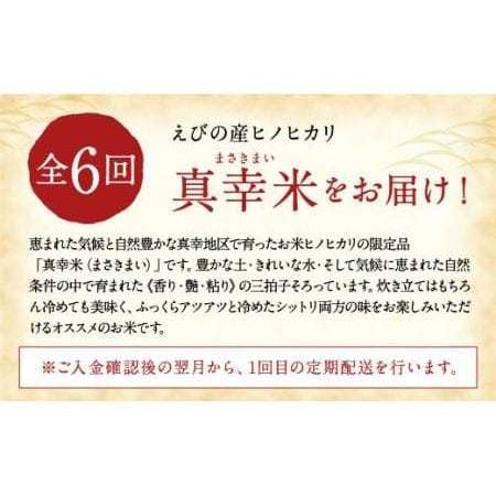 ふるさと納税 限定品 えびの産 ヒノヒカリ 真幸米 10kg×6ヶ月 宮崎県えびの市