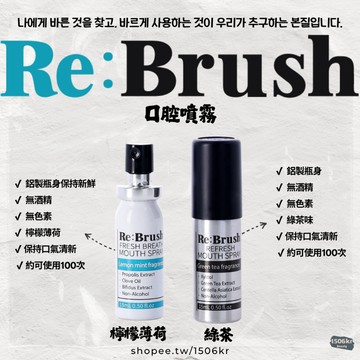 【1506kr】✧ Re:Brush ✧ 口腔噴霧 #丁香 #綠茶