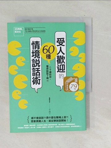 【書寶二手書T1／溝通_SQA】受人歡迎的60種情境說話術_水淼