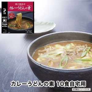 レトルト食品 詰め合わせ カレーうどんの素 10食 レトルト おかず 惣菜 食品 セット 神戸開花亭 常温保存 のし・包装不可 送料無料 一部