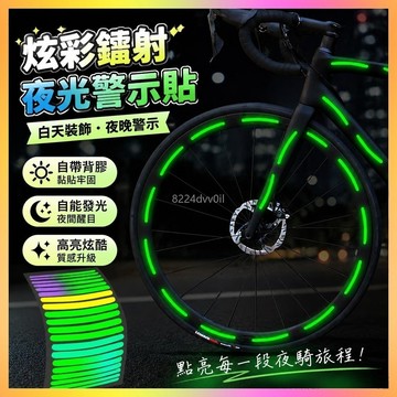 臺灣爆款🥇反光貼 夜光貼紙 反光條 兒童平衡車反光貼 防水反光貼 自行車反光貼 單車輪夜光貼紙 夜騎反光貼 兒童反光條