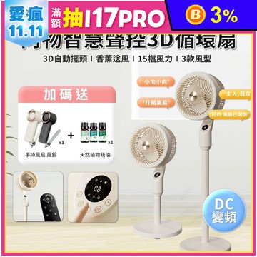 【向物】智慧聲控3D空氣循環扇 贈手持風扇風鈴+植物精油DSHJ-S-2319A