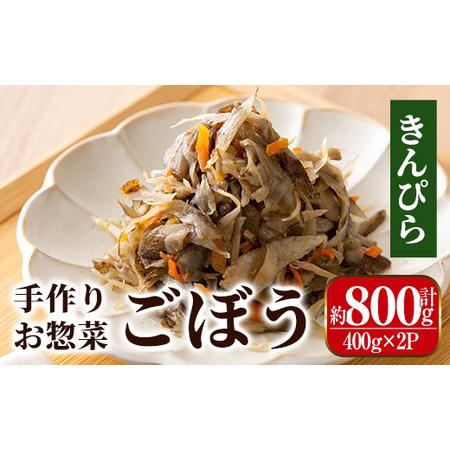 ふるさと納税 i791-01 ごぼうの手作りお惣菜 きんぴらごぼう (400g×2P・計800g) 鹿児島県出水市