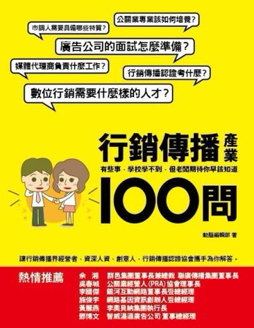 行銷傳播產業100問[二手書_良好]