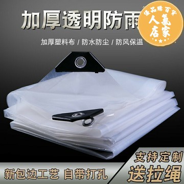 透明雨布 防雨布 遮雨布 陽台遮雨布擋窗戶篷布防水防曬保溫透明塑料布戶外加厚防風防雨布