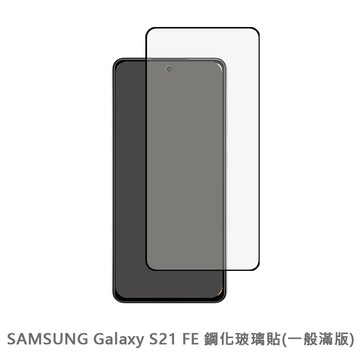 samsung galaxy s21 fe 滿版 保護貼 玻璃貼 鋼化玻璃膜 螢幕保護貼