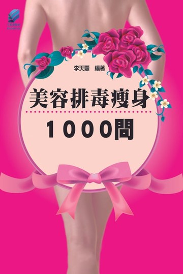 【電子書】美容排毒瘦身1000問