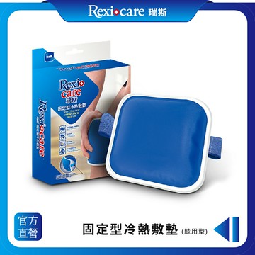 【Rexicare 瑞斯】 固定型冷熱敷墊（膝用型）