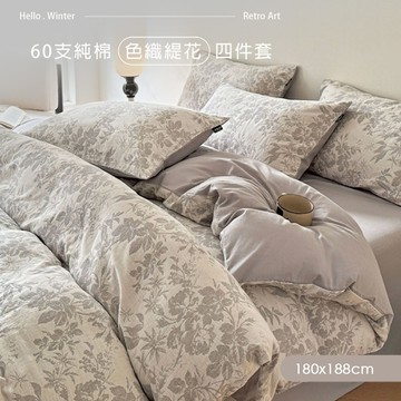 【沐眠家居】60支純棉緹花床包被套四件組 ( 加大180x188cm/多色任選/床包加高35cm)