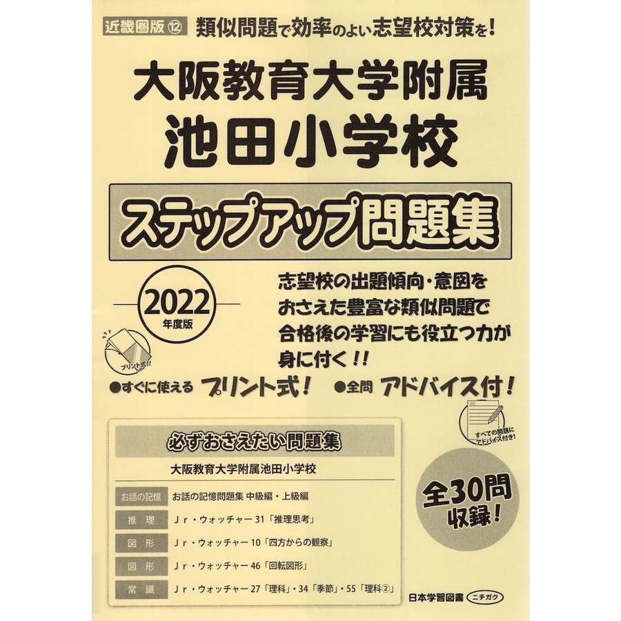 2022年度版 近畿圏版(12) 大阪教育大学附属池田小学校 ステップアップ問題集