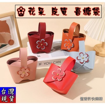 憶香許快樂購 花朵 喜糖盒 皮質 創意 婚禮 新款 糖果袋 喜糖袋 包裝 小紅書 歐式 結婚 伴手禮袋 禮物袋 手提包