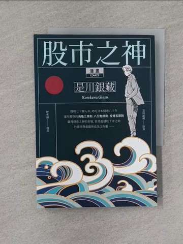 【書寶二手書T1／股票_YT7】漫畫 股市之神 是川銀藏：從70日圓到200億資產，日本最後的交易大師 (五版)_是川銀藏, 伊東誠