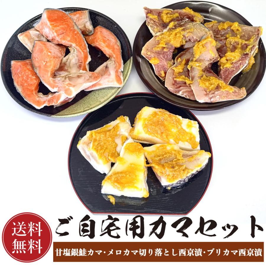 銀ムツ（メロ）・銀鮭・ブリご自宅用カマ3種セット 鮭 甘塩 銀鮭カマ 甘塩銀鮭カマ 鮭かま 鮭カマ カマ 銀むつ メロ ムツ メロカマ